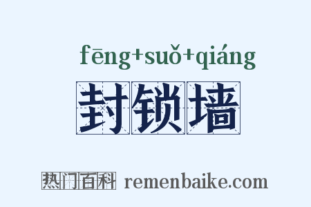 封锁墙是什么意思的图片